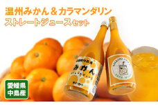 温州みかん 1本 カラマンダリン 2本 ストレート ジュース セット 【Bセット】【3本】| 100％ 限定 ジュース みかん mikan 蜜柑 柑橘 高級 甘い 蜜柑 果物 フルーツ糖度 飲み物 飲料 産地直送 国産 愛媛 松山