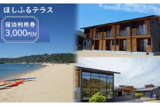 【3000円分 宿泊利用券】ほしふるテラス姫ケ浜 宿泊利用券 | 温泉 旅行 トラベル チケット トライアスロン 宿泊 宿泊券 予約 観光 愛媛  松山 人気 おすすめ