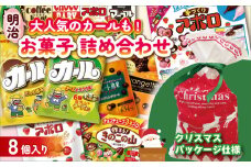 【クリスマス限定】【2025年12月初旬～中旬発送予定】 明治 お菓子 詰め合わせ 8個 ( 8種 ) クリスマスパッケージ カール うすあじ チーズあじ 作ろう!きのこの山 手づくりアポロ チョコレート効果オレンジパウチ オランジェット チョコレート スナック菓子 松山工場生産品詰め合わせセット 送料無料 まとめ買い お菓子 おつまみ meiji