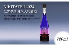 NIKITATSU2024 仁喜多津 純米大吟醸酒