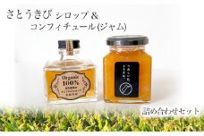 【Bセット】さとうきび シロップ ２個 と 高級 コンフィチュール （ジャム)１個　詰め合わせ セット（化粧箱入り）| （黒糖 きび キビ さとう 糖 自然派 シロップ 使い方 ヨーグルト アイスクリーム トースト パンケーキ スイーツ かける 愛媛 松山）