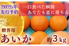 【 2025年 先行予約 】【訳あり】農家直送 名前だけが訳あり あいか 3kg 贈答用 | 紅まどんな と同種 みかん愛媛 松山 フルーツ 果物 くだもの 3キロ 数量限定 期間限定 送料無料 柑橘 みかん フルーツ 果物 みかん ランキング 2024年度