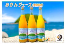 みかんジュース3本セット |  みかん 柑橘 伊予柑 甘平 セット ジュース ミカン 柑橘  みかん 愛媛県 松山市