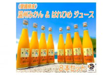 温州、はれひめジュースセット |  みかん 柑橘 はれひめ 温州 セット ジュース ミカン 柑橘  みかん 愛媛県 松山市