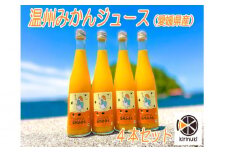 温州みかんジュース4本セット |  みかん 柑橘 温州 セット ジュース ミカン 柑橘  みかん 愛媛県 松山市