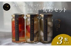ピクルス 瀬戸内の季節を味わう３本セット 