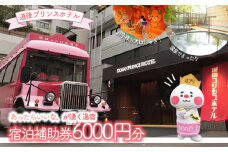 道後プリンスホテル 宿泊補助券 6000円分 | 温泉 旅行 トラベル チケット 宿泊 宿泊券 館内利用券 旅館 予約 観光 愛媛県 松山市 人気 おすすめ