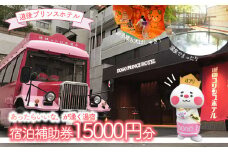 道後プリンスホテル 宿泊補助券 15000円分 | 温泉 旅行 トラベル チケット 宿泊 宿泊券 旅館 予約 観光 愛媛県 松山市 人気 おすすめ