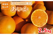 ＜ご家庭用＞12月上旬から発送 あいか 2.5kg （愛果 愛果28号 愛媛 みかん 先行予約 蜜柑 柑橘 果物 くだもの フルーツ お取り寄せ グルメ 期間限定 数量限定 人気 おすすめ 愛媛県 松山市 ） 
