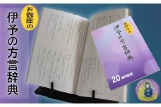 お伽座の「 伊予の方言辞典」（伊予弁 方言 辞典 辞書 ふるさと 故郷 愛媛県 松山市 ）