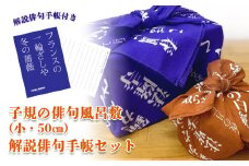 SHIKI-MONO 子規の俳句風呂敷小・解説俳句手帳セット 雑貨 インテリア 風呂敷 俳句 手帳 俳都 趣味 持ち運び お弁当包み 手土産包み ポーチ 愛媛県 松山市