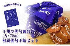 SHIKI-MONO 子規の俳句風呂敷大・解説俳句手帳セット 雑貨 インテリア 風呂敷 俳句 手帳 俳都 趣味 持ち運び お弁当包み 手土産包み ポーチ 愛媛県 松山市
