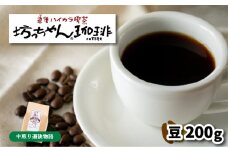 【ご自宅用】自家焙煎コーヒー200ｇ 豆 中煎り 坊っちゃん珈琲
