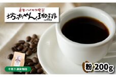 【ご自宅用】自家焙煎コーヒー200ｇ 粉 中煎り 坊っちゃん珈琲