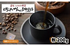 【ご自宅用】自家焙煎コーヒー200ｇ 粉 深煎り 坊っちゃん珈琲