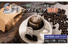 坊っちゃん珈琲自家焙煎ドリップバッグ 道後ふるさとブレンド17個入 中煎り【ご自宅用】| 珈琲 コーヒー ドリップバッグ おすすめ 道後 坊っちゃん 自家焙煎 ドリップバッグコーヒー ブレンドコーヒー 愛媛県 松山市 