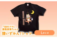 温泉むすめ 「狸いずみんTシャツ」 Lサイズ 道後泉海  どうごいずみ 温泉むすめ おんせんむすめ 道後 愛媛県 松山市 どうご えひめけん まつやま