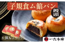 子規食ム餡パン饅頭6個入 3箱セット | 菓子 和菓子 おかし お土産 みやげ 詰め合わせ セット  四国 ご当地 お取り寄せ グルメ 人気 おすすめ ギフト 菓子 餡パン 餡 あんぱん 饅頭 正岡子規 お菓子 お菓子セット 一六 餡ぱん  愛媛県 松山市