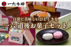 一六 道後お菓子セット | お菓子 和菓子 おかし お土産 みやげ 詰め合わせ セット  四国 ご当地 お取り寄せ グルメ 人気 おすすめ ギフト 菓子 餡パン 餡 あんぱん 饅頭 正岡子規 お菓子 お菓子セット 一六 餡ぱん  愛媛県 松山市