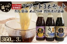 【Aセット】大正10年創業 忽那醸造 特級濃口醤油 めんつゆ だし醤油 セット ｜しょうゆ めんつゆ  出汁 だし 醤油 しょうゆ 調味料 おでん しゃぶしゃぶ 愛媛県 松山市 