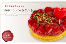 【着日指定可】誕生日ケーキ 苺 のコンポート タルトケーキ 4号 直径12cm 1人～3人分 280g 【バースデー飾り付】 スイーツ ギフト いちご | デザート ケーキ お菓子 洋菓子 冷凍 着日指定 お誕生日 誕生日 ギフト お祝い 愛媛県 松山市