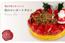 【着日指定可】クリスマスケーキ 苺 のコンポート タルトケーキ 4号 直径12cm 1人～3人分 280g 【クリスマス飾り付】 スイーツ ギフト いちご | デザート ケーキ お菓子 洋菓子 冷凍 着日指定 お誕生日 誕生日 ギフト お祝い 愛媛県 松山市
