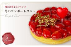 【着日指定可】誕生日ケーキ 苺 のコンポート タルトケーキ 5号 直径16cm 4人～6人分 530g 【バースデー飾り付】 スイーツ ギフト いちご | デザート ケーキ お菓子 洋菓子 冷凍 着日指定 お誕生日 誕生日 ギフト お祝い 愛媛県 松山市