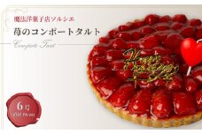【着日指定可】誕生日ケーキ 苺 のコンポート タルトケーキ 6号 直径19cm 6人～8人分 720g 【バースデー飾り付】 スイーツ ギフト いちご | デザート ケーキ お菓子 洋菓子 冷凍 着日指定 お誕生日 誕生日 ギフト お祝い 愛媛県 松山市