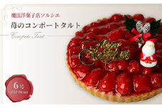【着日指定可】クリスマスケーキ 苺 のコンポート タルトケーキ 6号 直径19cm 6人～8人分 720g 【クリスマス飾り付】 スイーツ ギフト いちご | デザート ケーキ お菓子 洋菓子 冷凍 着日指定 お誕生日 誕生日 ギフト お祝い 愛媛県 松山市