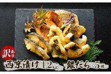  訳あり 西京漬け 1.2kg 6種セット (銀ダラ＋その他5種) | 魚 さかな 銀鱈 銀だら 鯛 タイ 鮭 サーモン 鯖 サバ 冷凍 小分け 惣菜 簡単調理 味噌 ご飯のお供 食べ比べ 切り落とし 西京漬け訳あり 西京漬けセット 西京漬け魚 西京焼  西京焼き おかず サイズ不揃い 家庭用 愛媛県 松山市