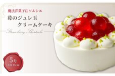 【着日指定可】ケーキ 苺 の ジュレ玉 クリームケーキ 5号 直径16cm 4人～6人分 600g 【単品（ローソクのみ）】 スイーツ ギフト いちご 誕生日ケーキ | デザート ケーキ お菓子 洋菓子 冷凍 着日指定 お誕生日 誕生日 ギフト お祝い 愛媛県 松山市