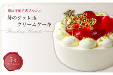 【着日指定可】誕生日ケーキ 苺 の ジュレ玉 クリームケーキ 5号 直径16cm 4人～6人分 600g 【バースデー飾り付】 スイーツ ギフト いちご | デザート ケーキ お菓子 洋菓子 冷凍 着日指定 お誕生日 誕生日 ギフト お祝い 愛媛県 松山市