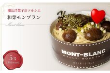 【着日指定可】誕生日ケーキ 和栗 モンブラン ホールケーキ 5号 直径16cm 4人～6人分 700g 【バースデー飾り付】 スイーツ ギフト | デザート ケーキ お菓子 洋菓子 冷凍 着日指定 お誕生日 誕生日 ギフト お祝い 愛媛県 松山市