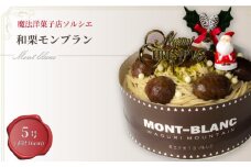 【着日指定可】クリスマスケーキ 和栗 モンブラン ホールケーキ 5号 直径16cm 4人～6人分 700g 【クリスマス飾り付】 スイーツ ギフト | デザート ケーキ お菓子 洋菓子 冷凍 着日指定 お誕生日 誕生日 ギフト お祝い 愛媛県 松山市