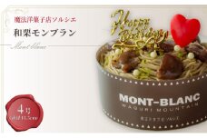 【着日指定可】誕生日ケーキ 和栗 モンブラン ホールケーキ 4号 直径13.5cm 2人～4人分 470g 【バースデー飾り付】 スイーツ ギフト | デザート ケーキ お菓子 洋菓子 冷凍 着日指定 お誕生日 誕生日 ギフト お祝い 愛媛県 松山市