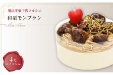 【着日指定可】誕生日ケーキ 和栗 モンブラン ホールケーキ 4号 直径13.5cm 2人～4人分 470g 【バースデー飾り付】 スイーツ ギフト | デザート ケーキ お菓子 洋菓子 冷凍 着日指定 お誕生日 誕生日 ギフト お祝い 愛媛県 松山市
