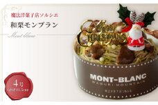 【着日指定可】クリスマスケーキ 和栗 モンブラン ホールケーキ 4号 直径13.5cm 2人～4人分 470g 【クリスマス飾り付】 スイーツ ギフト | デザート ケーキ お菓子 洋菓子 冷凍 着日指定 お誕生日 誕生日 ギフト お祝い 愛媛県 松山市