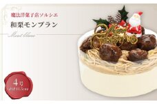 【着日指定可】クリスマスケーキ 和栗 モンブラン ホールケーキ 4号 直径13.5cm 2人～4人分 470g 【クリスマス飾り付】 スイーツ ギフト | デザート ケーキ お菓子 洋菓子 冷凍 着日指定 お誕生日 誕生日 ギフト お祝い 愛媛県 松山市