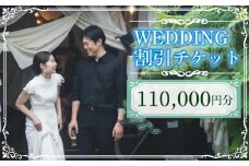 WEDDING 割引チケット 110,000円分 YUKIYANAGI  (愛媛 松山 フォト ウェディング 結婚 結婚式 オーダメイド )