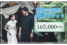 WEDDING 割引チケット 165,000円分 YUKIYANAGI  (愛媛 松山 フォト ウェディング 結婚 結婚式 オーダメイド )