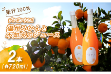 【贈答用】温州みかん×不知火ストレート果汁100％ジュースセット 720ml×2本セット（温州×１本、不知火×1本） | 数量選択可 果汁100% 無添加 ストレートジュース 数量選択可 | みかんジュース 果汁100% みかんジュース ストレート 100% ジュース 柑橘 果汁飲料 みかんジュース NPO法人農音 愛媛県 松山市 中島