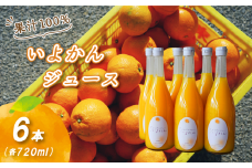 いよかんストレート果汁100％ジュース 720ml×6本 | 数量選択可 果汁100% 無添加 伊予柑 ストレートジュース 数量選択可 | みかんジュース 果汁100% みかんジュース いよかん ストレート 100% ジュース 柑橘 果汁飲料 みかんジュース NPO法人農音 愛媛県 松山市 中島
