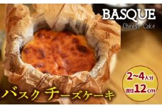 バスクチーズケーキ 2～4人前 直径12cm  4号サイズ | バスチー ばすちー クリスマスケーキ 濃厚 チーズケーキ ご褒美 スイーツ デザート おやつ お菓子 洋菓子 冷凍 ギフト 贈り物 愛媛県 松山市