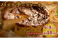 【サツマイモ】 バスクチーズケーキ  6号サイズ 直径18cm | さつまいも かぼちゃ 濃厚 チーズケーキ  ご褒美 スイーツ デザート おやつ お菓子 洋菓子 冷蔵 ギフト 贈り物 愛媛県 松山市