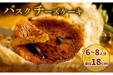 【パンプキン】 バスクチーズケーキ  6号サイズ 直径18cm | かぼちゃ カボチャ 濃厚 チーズケーキ  ご褒美 スイーツ デザート おやつ お菓子 洋菓子 冷蔵 ギフト 贈り物 愛媛県 松山市