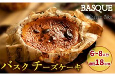 バスクチーズケーキ  直径18cm  6から8人前 6号サイズ | クリスマス 濃厚 クリーミー チーズケーキ ご褒美 チーズケーキ スイーツ デザート おやつ お菓子 ちーずけーき 洋菓子 冷蔵 ギフト チーズケーキ 贈り物 愛媛県 松山市