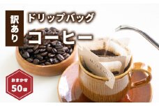 【受取日指定可】ドリップバッグコーヒー 50袋 おまかせ | ドリップバッグコーヒー コーヒー ドリップバッグ コーヒー ドリップバッグ コーヒー 愛媛県 松山市