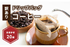 【受取日指定可】ドリップバッグコーヒー 20袋 おまかせ | ドリップバッグコーヒー コーヒー ドリップバッグ コーヒー ドリップバッグ コーヒー 愛媛県 松山市