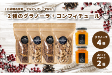 【冬季限定：10月から5月下旬発送】グラノーラ4個（ミックス・チョコレートバナナ）（白砂糖不使用・グルテンフリー）とコンフィチュール２個セット【化粧箱入り】【受注生産】