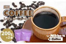 【受取日指定可】厳選レギュラーコーヒー 豆のまま 200g×2袋 | レギュラーコーヒー コーヒー 珈琲 愛媛県 松山市 